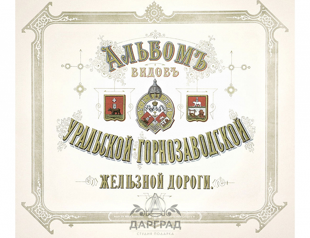 Альбом видов Уральской железной дороги 1880 г.