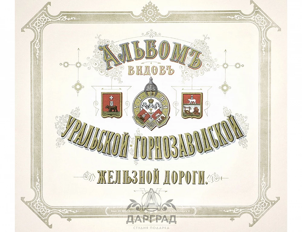 Альбом видов Уральской железной дороги 1880 г. - №3