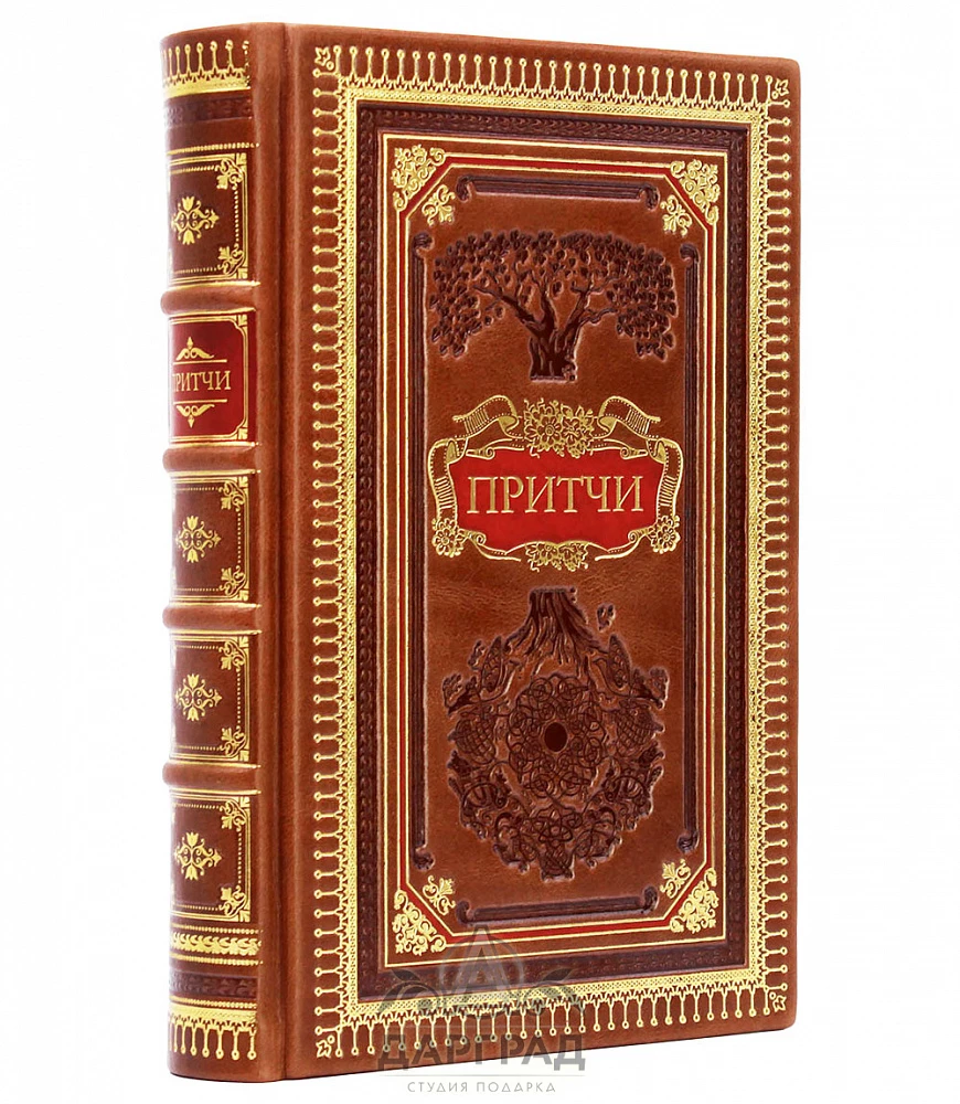 Подарочное издание «Притчи» - №1