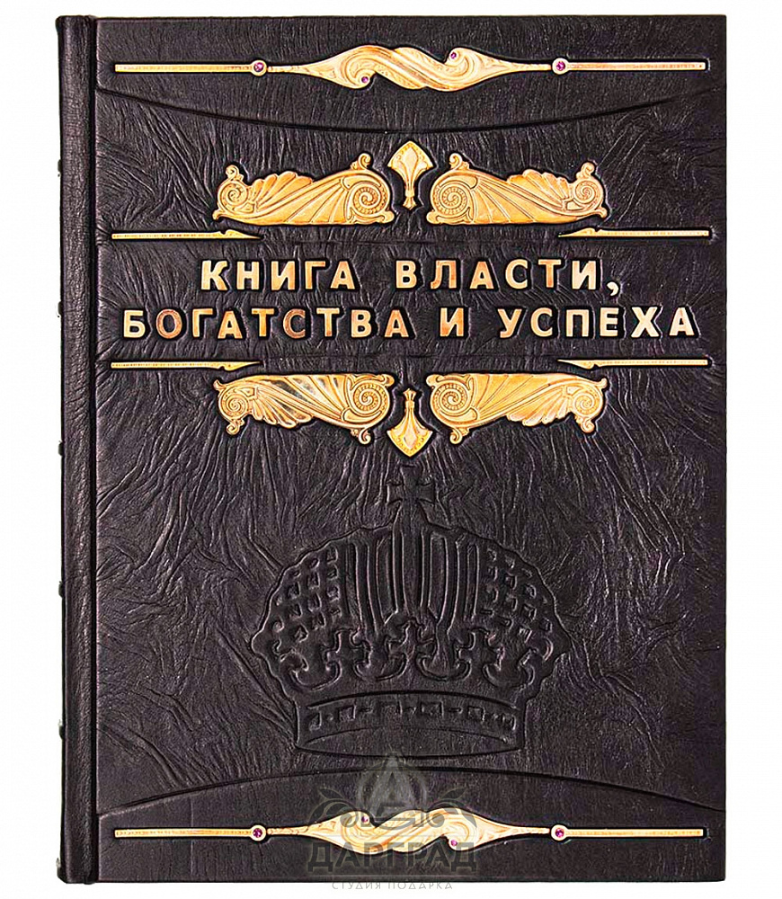 Подарочное издание «Книга власти, богатства и успеха»