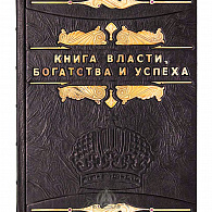 Подарочное издание «Книга власти, богатства и успеха»