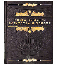 Подарочное издание «Книга власти, богатства и успеха»